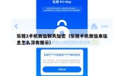 乐视2手机微信聊天加密（乐视手机微信来信息怎么没有提示）