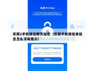 乐视2手机微信聊天加密（乐视手机微信来信息怎么没有提示）