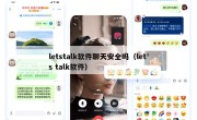 letstalk软件聊天安全吗（let's talk软件）