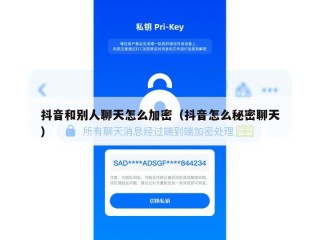 抖音和别人聊天怎么加密（抖音怎么秘密聊天）