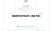 商脉聊天软件安全吗（商脉下载）