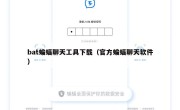 bat蝙蝠聊天工具下载（官方蝙蝠聊天软件）
