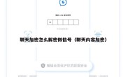 聊天加密怎么解密微信号（聊天内容加密）