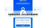 为啥要加密聊天（为什么聊天要加扣扣）