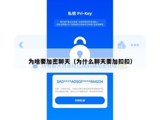 为啥要加密聊天（为什么聊天要加扣扣）