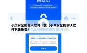 小众安全的聊天软件下载（小众安全的聊天软件下载免费）