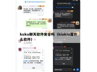 kuku聊天软件安全吗（kiukiu是什么软件）