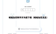 蝙蝠加密聊天华为版下载（蝙蝠加密消息）