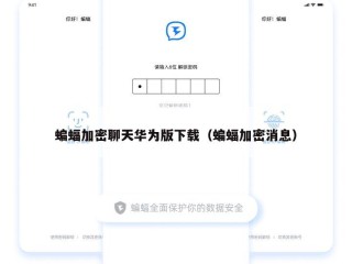 蝙蝠加密聊天华为版下载（蝙蝠加密消息）