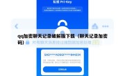 qq加密聊天记录破解版下载（聊天记录加密码）