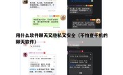 用什么软件聊天又隐私又安全（不怕查手机的聊天软件）