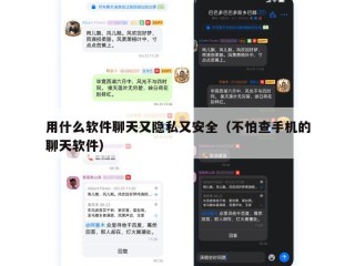 用什么软件聊天又隐私又安全（不怕查手机的聊天软件）