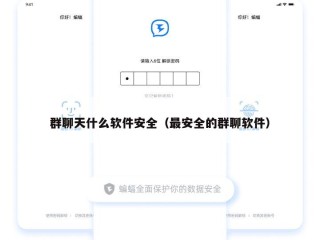 群聊天什么软件安全（最安全的群聊软件）