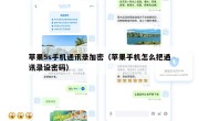 苹果5s手机通讯录加密（苹果手机怎么把通讯录设密码）