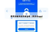 秀芳华聊天软件安全吗（秀芳华app）