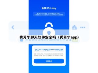 秀芳华聊天软件安全吗（秀芳华app）