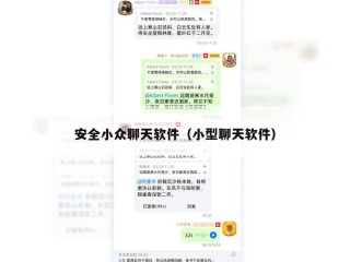 安全小众聊天软件（小型聊天软件）