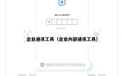 企业通讯工具（企业内部通讯工具）