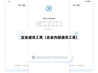 企业通讯工具（企业内部通讯工具）