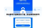 安全聊天不留痕软件下载（安全聊天的软件）