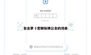 包含萝卜密聊纵横公会的词条