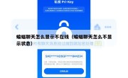 蝙蝠聊天怎么显示不在线（蝙蝠聊天怎么不显示状态）