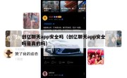 创亿聊天app安全吗（创亿聊天app安全吗是真的吗）