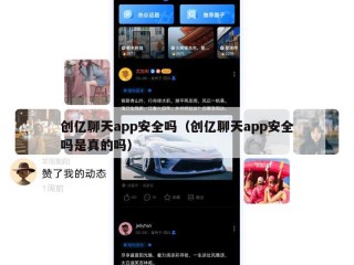 创亿聊天app安全吗（创亿聊天app安全吗是真的吗）