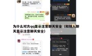为什么对方qq显示注意聊天安全（和别人聊天显示注意聊天安全）