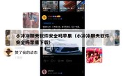 小冲冲聊天软件安全吗苹果（小冲冲聊天软件安全吗苹果下载）