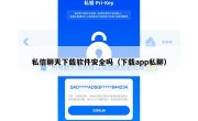 私信聊天下载软件安全吗（下载app私聊）