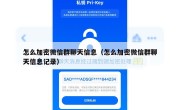 怎么加密微信群聊天信息（怎么加密微信群聊天信息记录）