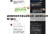 虚拟聊天软件不用认证安全吗（虚拟聊天软件哪个最火）