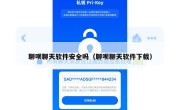 聊呗聊天软件安全吗（聊呗聊天软件下载）