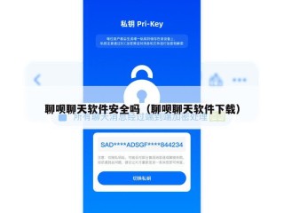 聊呗聊天软件安全吗（聊呗聊天软件下载）