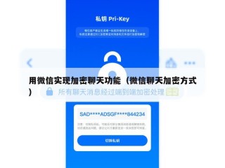 用微信实现加密聊天功能（微信聊天加密方式）