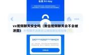 vx视频聊天安全吗（微信视频聊天会不会被泄露）