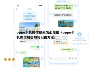 oppo手机微信聊天怎么加密（oppo手机微信加密如何设置方法）