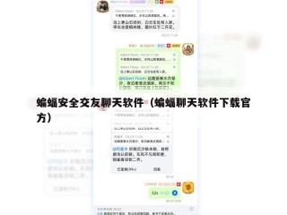蝙蝠安全交友聊天软件（蝙蝠聊天软件下载官方）