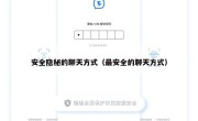 安全隐秘的聊天方式（最安全的聊天方式）