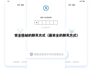 安全隐秘的聊天方式（最安全的聊天方式）