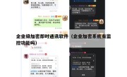 企业级加密即时通讯软件（企业加密系统有监控功能吗）