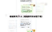 蝙蝠聊天2.5.0（蝙蝠聊天安卓版下载）
