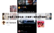 下载萝卜密聊分身（下载萝卜聊天软件兼职）