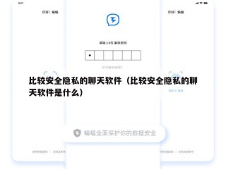 比较安全隐私的聊天软件（比较安全隐私的聊天软件是什么）