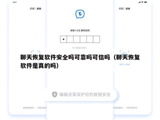 聊天恢复软件安全吗可靠吗可信吗（聊天恢复软件是真的吗）