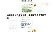 蝙蝠聊天软件下架了吗（蝙蝠聊天软件官网更新）