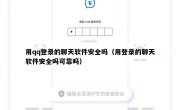 用qq登录的聊天软件安全吗（用登录的聊天软件安全吗可靠吗）