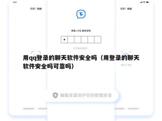 用qq登录的聊天软件安全吗（用登录的聊天软件安全吗可靠吗）