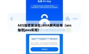 AES加密算法在JAVA聊天应用（aes加密java实现）